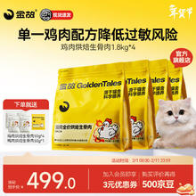 年货大集、今日必买：金故 烘焙猫粮 鸡肉口味（1.8kg*4包）
