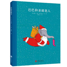 《百年经典美绘本：巴巴和圣诞老人》