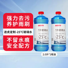 途虎 TUHU 四季通用汽车玻璃水 -25℃冬季防冻型（2L*2瓶装）