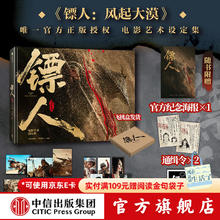 今日必买：春节档正上映！《镖人 风起大漠》电影艺术设定集