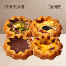 再降价：美团到店 熊治现作·现烤面包 法式千层挞5选4