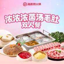 美团到店 海底捞火锅 浓浓浓菌汤毛肚双人餐