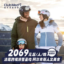 【预约截止2.6】欧洲冬季Club Med拉罗西耶尔4/7晚滑雪一价全包