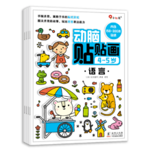 小红花 动脑贴贴画 4-5岁 全4册 贴纸书 儿童专注力训练