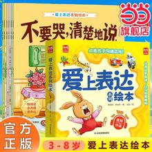 爱上表达系列绘本6册 再见坏情绪 儿童情绪管理早教益智启蒙培养故事书0-1-2-3-6岁幼儿园4岁5岁宝宝小班中大班不要哭说清楚不急躁想一想再说早教书籍 爱上表达系列绘本