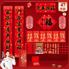 新年对联大礼包47件套