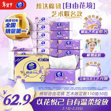维达 抽纸 棉韧抽纸 自由花境·艺术款 3层 110抽*30包