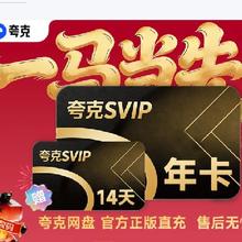 夸克 SVIP年卡 网盘超级会员 12个月 填手机号充值 限时加赠14天