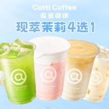 美团 库迪咖啡 现萃茉莉4选1 4选1
