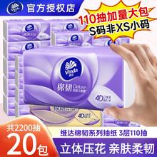 维达 棉韧抽纸 3层S码110抽20包