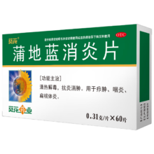 葵花 蒲地蓝消炎片 0.31g*60片 清热解毒 抗炎消肿 咽炎片 扁桃体发炎 喉咙痛 牙龈肿痛 消炎药