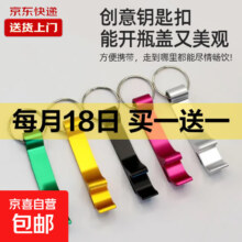 创意钥匙扣开瓶器 便携啤酒起子 2件（买一送一）