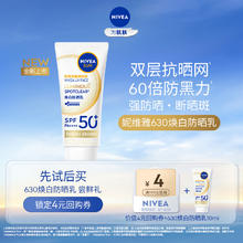 妮维雅 630焕白防晒乳10ml 新品抢先试用