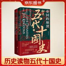 《帝国的崩裂·细说五代十国史》（套装共2册）