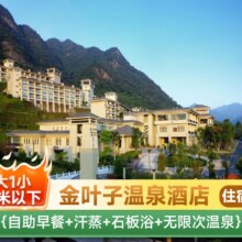 美团 三人 金叶子温泉度假酒店1晚 +2大1小无限次温泉+早餐 房型可选