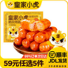 皇家小虎 脆皮烤肠奥尔良味500g（任选5件）