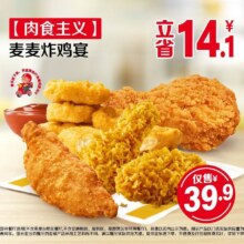 麦当劳 肉食主义 麦麦炸鸡宴 麦乐送可配送