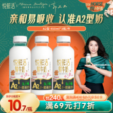 悦鲜活 高钙A2鲜牛奶 450ml 3瓶