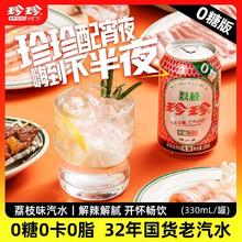 珍珍 无糖荔枝味汽水碳酸饮料330ml*12罐经典气泡水饮品