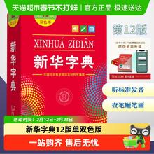 限移动端：新华字典第12版双色本版正版2025年小学生专用1-6年级商务