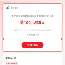 云闪付 邮储信用卡｜有奖发票叠加5元券，满100减5元