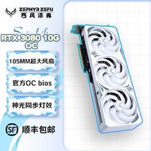 西风泽弗 RTX 3080 10G 浪花三风扇 白色全新游戏电竞独立显卡