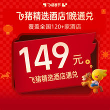 补贴！飞猪精选120+家酒店通兑-至高可抵199元-春节可用
