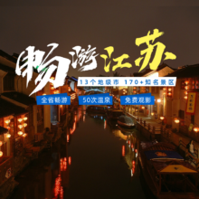 美团 江苏省近200+景点通兑 乐园/游船/温泉/电影/展览等项目通用