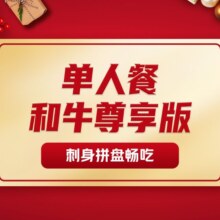 牛New寿喜烧 单人和牛尊享版自助畅吃 刺身拼盘畅吃