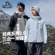 伯希和 经典2.0 男女三合一冲锋衣 防风防水徒步登山服