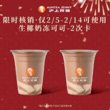 美团到店 沪上阿姨 生椰奶冻可可 鲜果茶 2次卡（