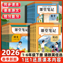 再降价：人教版2026新版课堂笔记小学预习课本一二三四五六年级上下册随堂笔记
