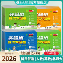 限移动端：《实验班提优大考卷》（2026春新版 小学年级/科目任选）