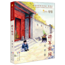 将军胡同 儿童小说 课外阅读 暑期阅读 2023亲近母语分级阅读书目小学版 2015中国好书