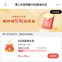 招商银行 掌上生活｜限时免费领5元还款金，特邀用户专享