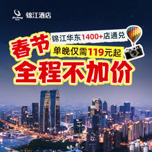 锦江水墨江南华东1400+门店1晚通兑 当日可约
