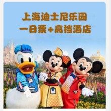 美团 上海 迪士尼 2大1小早鸟票+2天1晚酒店+早餐 不补差 未预约随时退