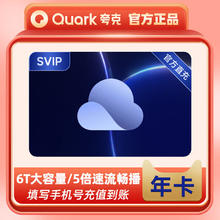 夸克网盘 超级会员年卡 夸克网盘年卡svip会员12个月 填手机号充值直充