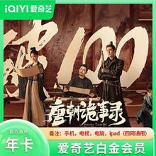 爱奇艺 白金VIP会员12个月（手机端电视端通用） 爱奇艺白金会员