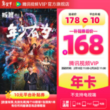 腾讯视频 会员年卡 12个月 不支持电视端
