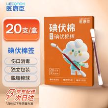 医康臣 碘伏棉 20支