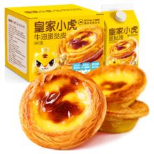 皇家小虎 蛋挞皮*30个