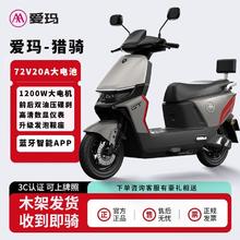 爱玛 猎骑 电动摩托车 智能蓝牙APP 大功率电动车 高速前后碟刹 长续航