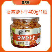 菜天需 香辣萝卜干400g 2种口味任选