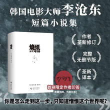 今日必买：限定作者印签！《烧纸》韩国电影大师李沧东短篇小说集