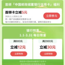 京东×邮储信用卡 特惠购 满800元立减12元/满2000元立减30元（每日限量）