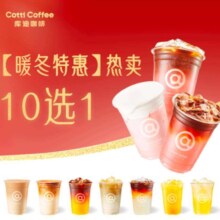 美团 库迪咖啡 暖冬特惠 热卖10选1