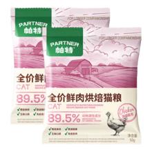帕特 全价烘焙粮加生骨肉冻干成猫幼猫全期猫粮 鲜鸡肉试吃装50g*2