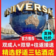 美团 高评分舒适酒店 +北京环球影城2大人门票+双份早餐+园区接送