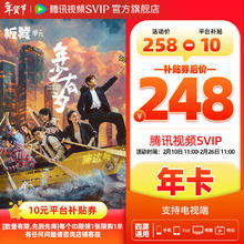 腾讯视频 会员SVIP年卡 到账372天官方直充 支持电视端